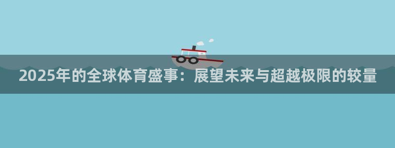 2025年的全球体育盛事：展望未来与超越极限的较量
