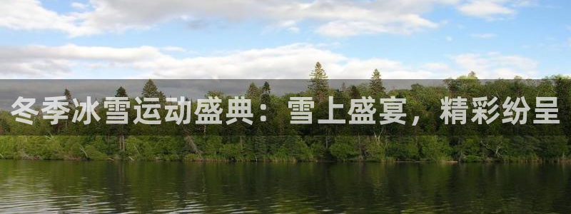 冬季冰雪运动盛典：雪上盛宴，精彩纷呈