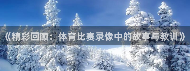 《精彩回顾：体育比赛录像中的故事与教训》