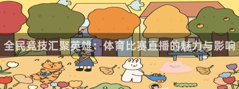 全民竞技汇聚英雄：体育比赛直播的魅力与影响