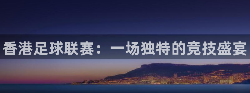 香港足球联赛：一场独特的竞技盛宴