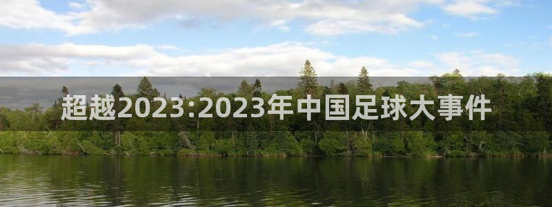 超越2023:2023年中国足球大事件