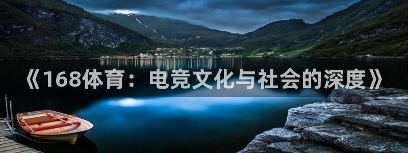 《168体育：电竞文化与社会的深度》