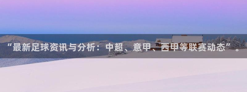 “最新足球资讯与分析：中超、意甲、西甲等联赛动态”。